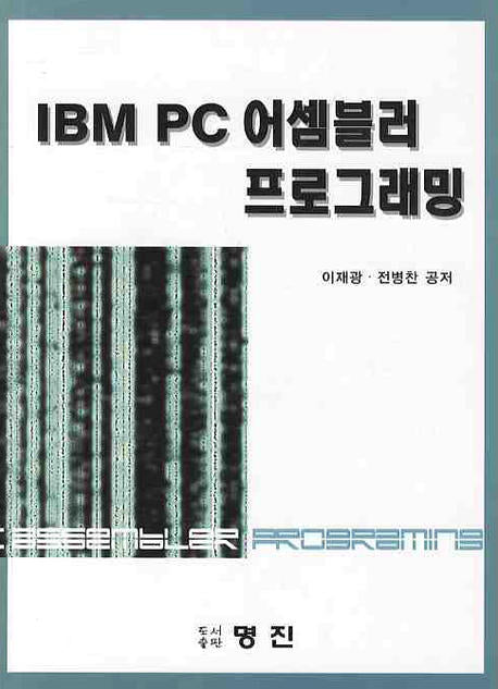IBM PC 어셈블러 프로그래밍