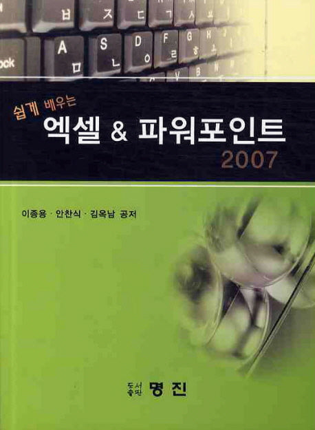 엑셀 & 파워포인트 2007(쉽게 배우는)