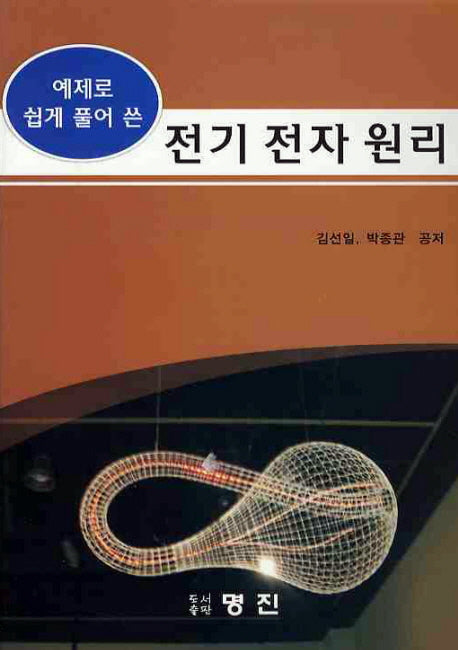 전기 전자 원리(예제로 쉽게 풀어 쓴)