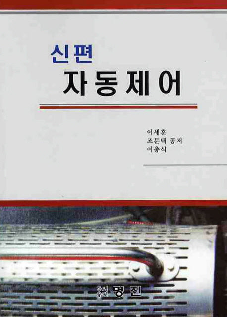 자동제어(신편)