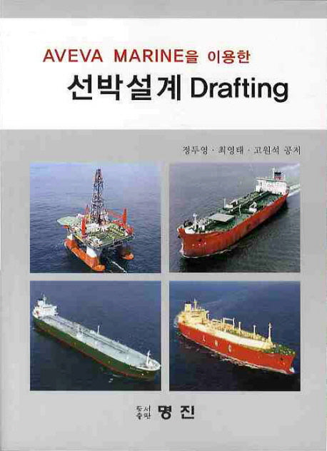 선박설계 DRAFTING(AVEVA MARINE을 이용한)