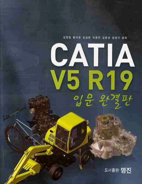 CATIA V5 R19 입문 완결판(CD1장포함)