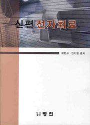 전자회로(신편)