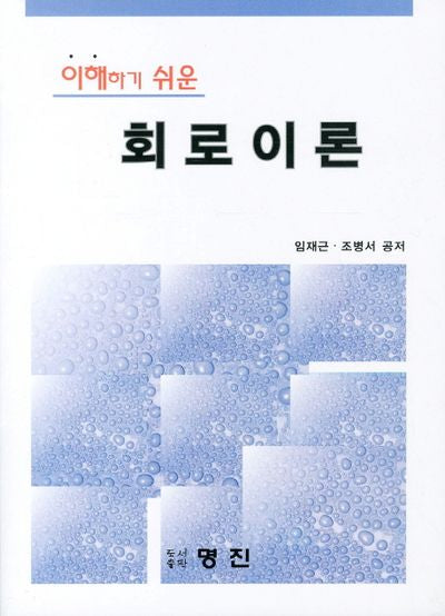 회로이론(이해하기 쉬운)