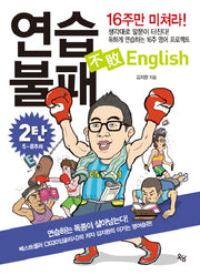 연습불패 ENGLISH 2(MP3CD1장포함)