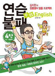 연습불패 ENGLISH 4(MP3CD1장포함)
