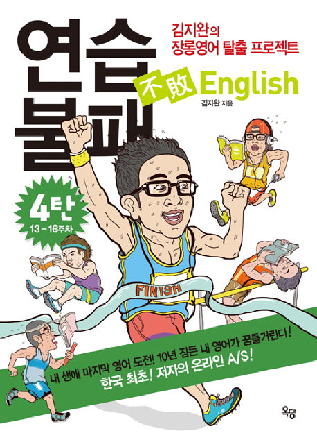 연습불패 ENGLISH 4(MP3CD1장포함)