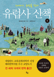 유럽사 산책 1(양장본 HardCover)