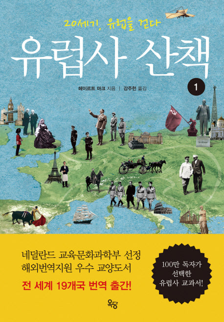 유럽사 산책 1(양장본 HardCover)