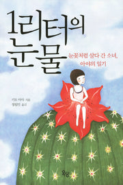 1리터의 눈물