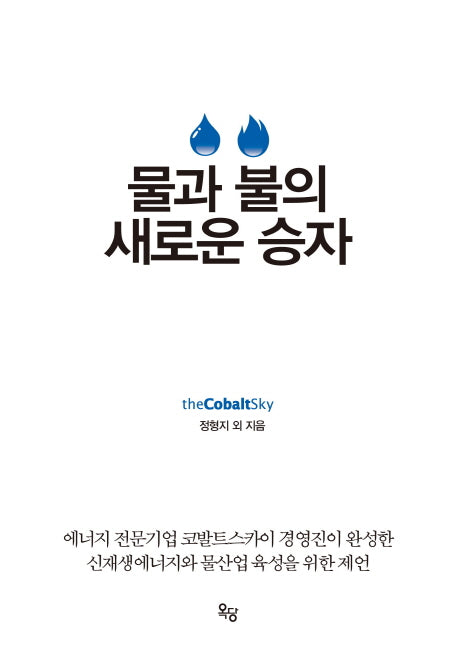 물과 불의 새로운 승자(양장본 HardCover)