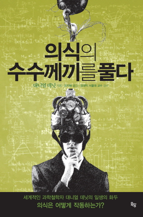 의식의 수수께끼를 풀다(양장본 Hardcover)