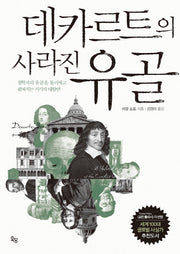 데카르트의 사라진 유골(양장본 HardCover)