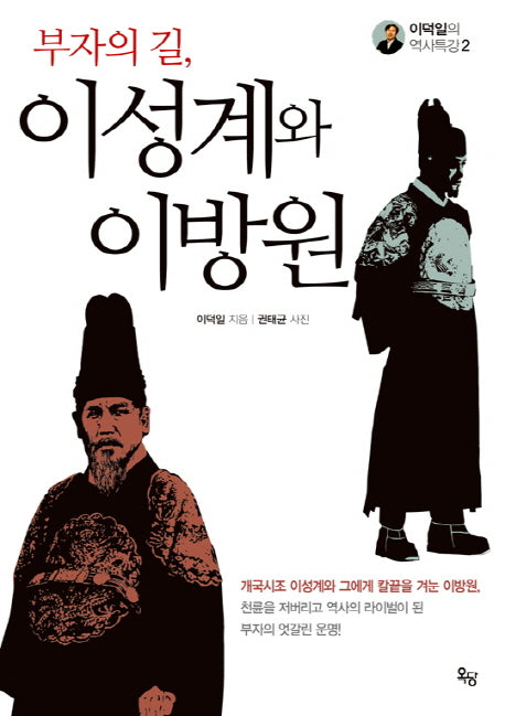 부자의 길, 이성계와 이방원(이덕일의 역사특강 2)