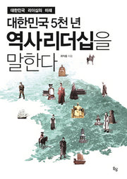 대한민국 5천 년 역사리더십을 말한다(양장본 HardCover)