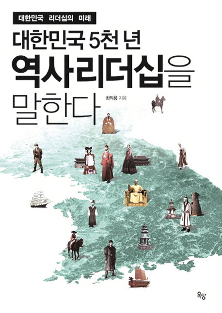 대한민국 5천 년 역사리더십을 말한다(양장본 HardCover)