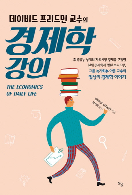 경제학 강의(데이비드 프리드먼 교수의)