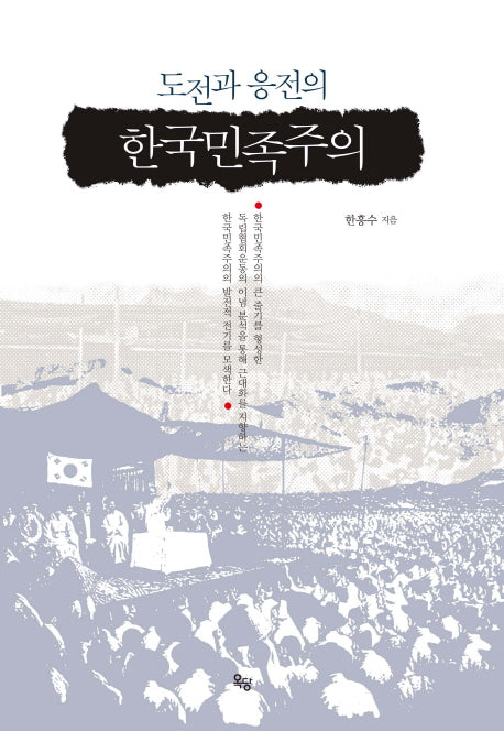 도전과 응전의 한국민족주의(양장본 HardCover)