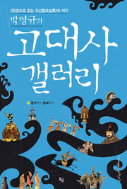 고대사 갤러리(박영규의)