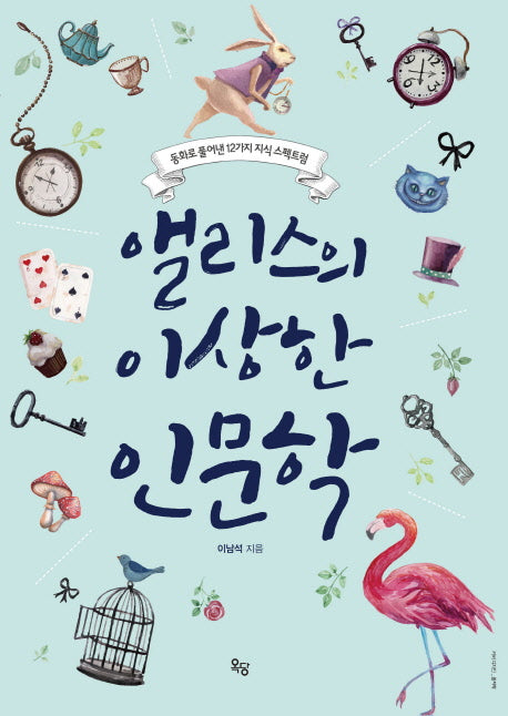 앨리스의 이상한 인문학