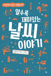 알수록 재미있는 날씨 이야기