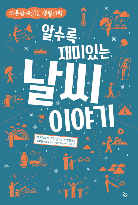 알수록 재미있는 날씨 이야기
