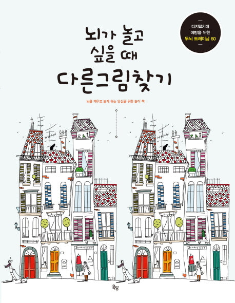 뇌가 놀고 싶을 때 다른 그림 찾기
