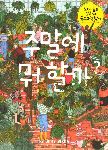 주말에 뭐 할까? (뇌가 놀고 싶을 때 숨은그림 찾기)