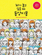 뇌가 놀고 싶을 때 동상이몽