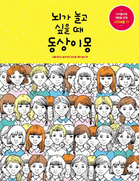 뇌가 놀고 싶을 때 동상이몽