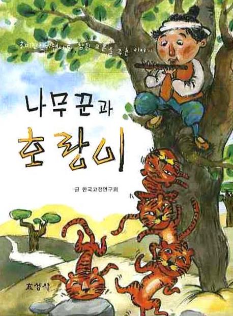 나무꾼과 호랑이