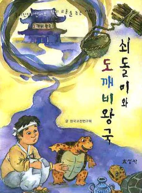 쇠돌이와 도깨비왕국