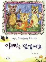 아빠를 닮았어요