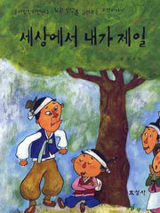 세상에서 내가 제일