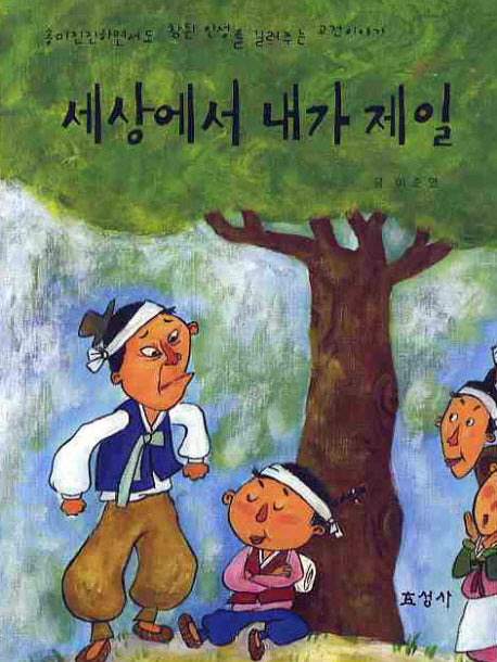 세상에서 내가 제일