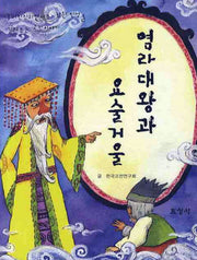 염라대왕과 요술거울