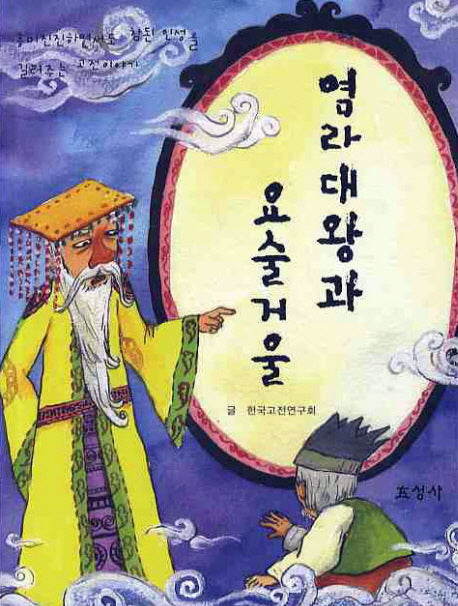 염라대왕과 요술거울