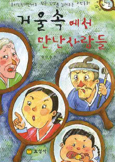 거울속에서 만난사람들
