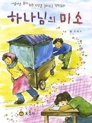하나님의 미소