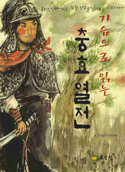 충효열전(가슴으로 읽는)