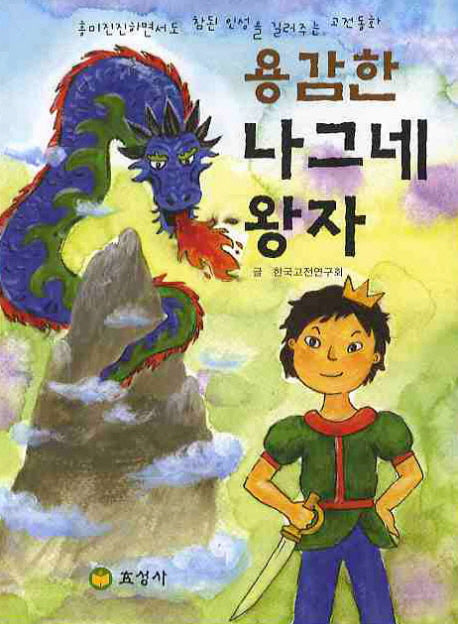 용감한 나그네 왕자