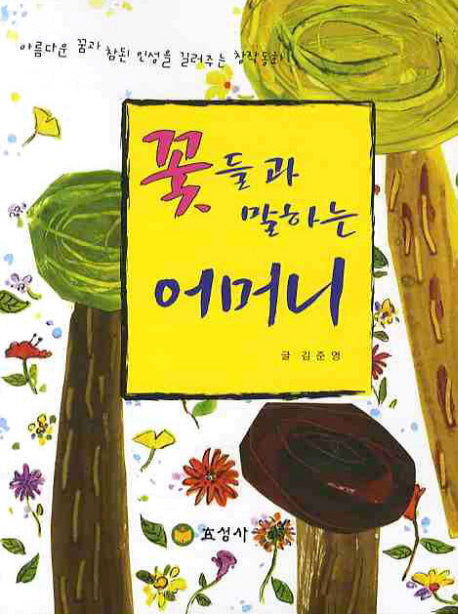 꽃들과 말하는 어머니