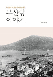 부산항 이야기