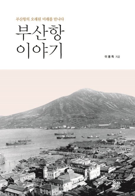 부산항 이야기