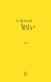 언 가슴 녹여 만든 봄날을
