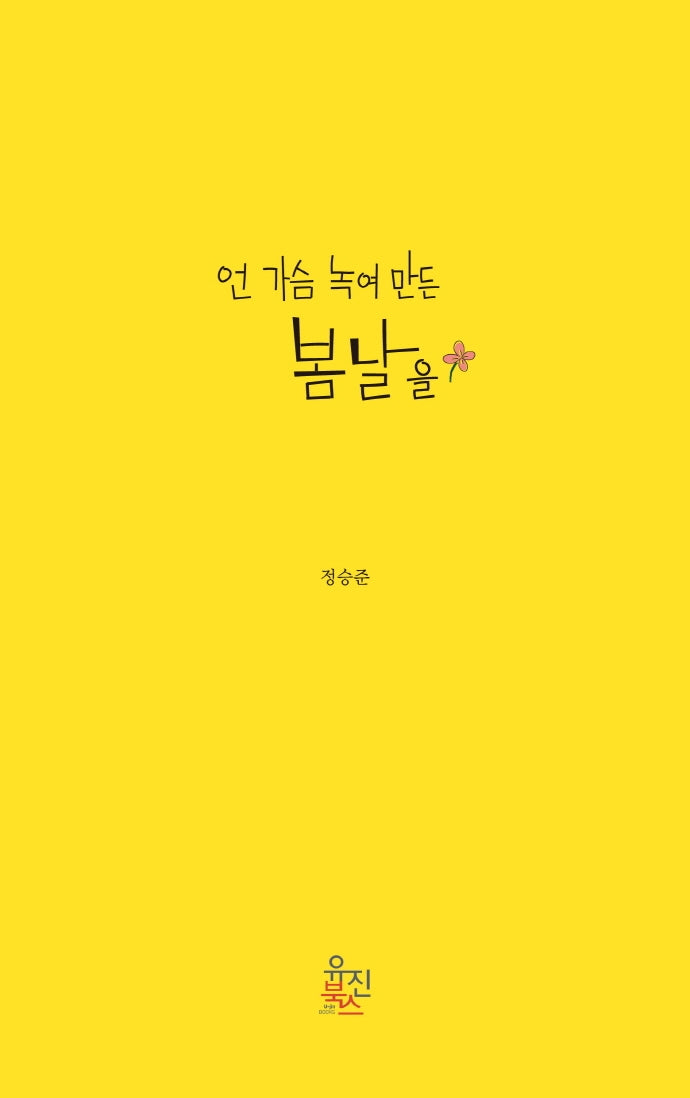 언 가슴 녹여 만든 봄날을