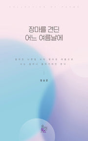 장마를 견딘 어느 여름날에