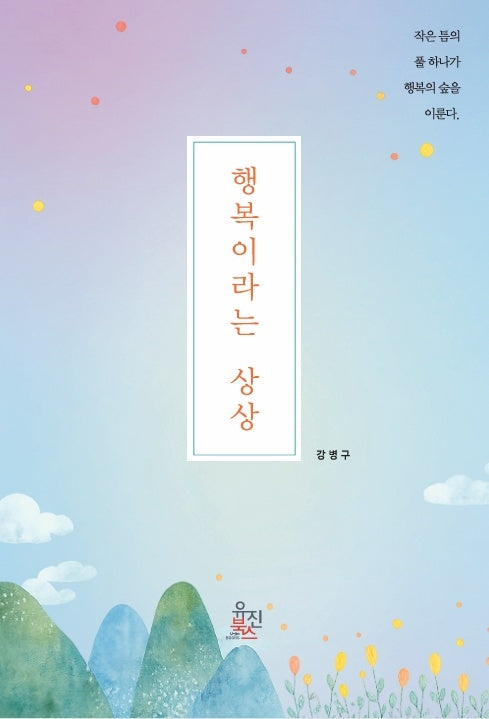 행복이라는 상상