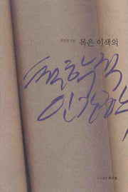 철학적 인간학(목은 이색의)