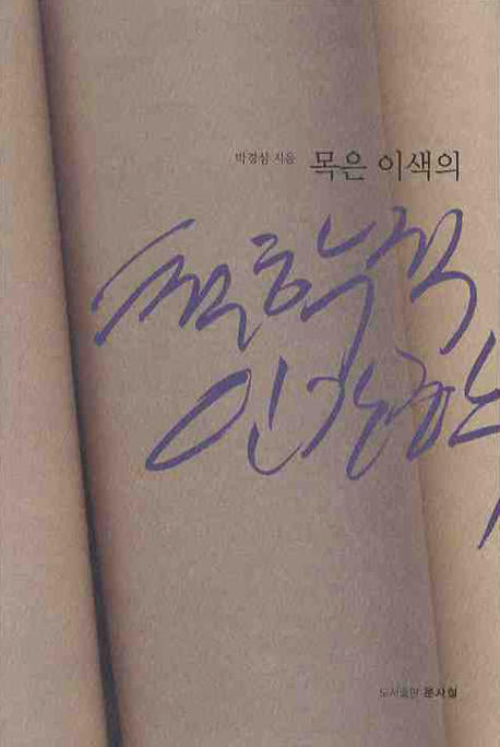 철학적 인간학(목은 이색의)